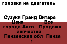 головки на двигатель H27A (Сузуки Гранд Витара) › Цена ­ 32 000 - Все города Авто » Продажа запчастей   . Пензенская обл.,Пенза г.